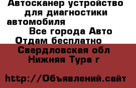 Автосканер устройство для диагностики автомобиля Smart Scan Tool Pro - Все города Авто » Отдам бесплатно   . Свердловская обл.,Нижняя Тура г.